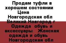 Продам туфли в хорошем состоянии  › Цена ­ 1 500 - Новгородская обл., Великий Новгород г. Одежда, обувь и аксессуары » Женская одежда и обувь   . Новгородская обл.